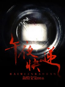 《午夜快遞》封面