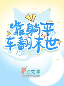 《靠躺平車翻末世》封面
