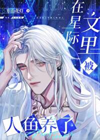 《在星際文裏被人魚養了》封面