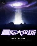 《星際大牧場》封面