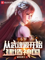 《鬥羅：從武魂殿開始建造神國》封面