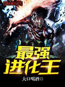 《最強進化王》封面
