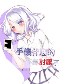 《手機什麼的&nbsp;&nbsp;最討厭了》封面