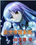 《星空帝國系統》封面