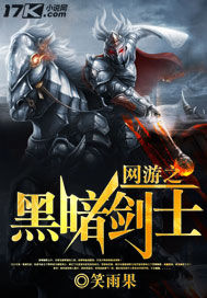 《網遊之黑暗劍士》封面