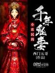《小農民的千年鬼妻》封面
