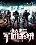 《諸天末世軍團系統》封面