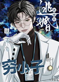 《逃婚後談了個窮小子[星際]》封面