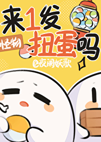 《來一發扭蛋嗎[末世]》封面
