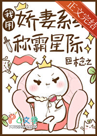 《我用嬌妻系統稱霸星際》封面