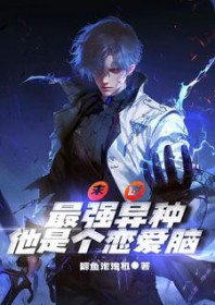 《末世：最強異種他是個戀愛腦啊》封面
