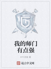 《我的師門有點強》封面