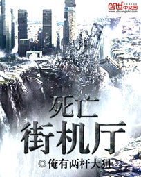 《死亡街機廳》封面