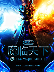 《網遊之魔臨天下》封面