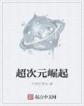 《超次元崛起》封面