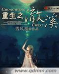 《重生之澈溪》封面
