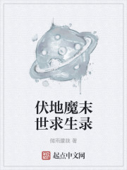 《伏地魔末世求生錄》封面