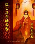 《道士房東妖房客》封面