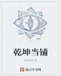 《乾坤當鋪》封面