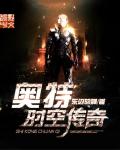 《奧特時空傳奇》封面