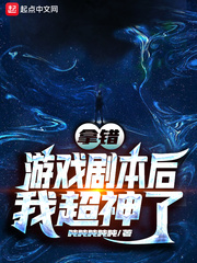 《拿錯遊戲劇本後我超神了》封面