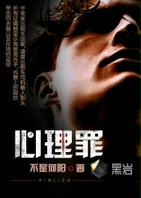 《心理罪》封面