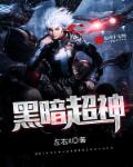 《黑暗超神》封面