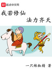 《我若修仙法力齊天》封面