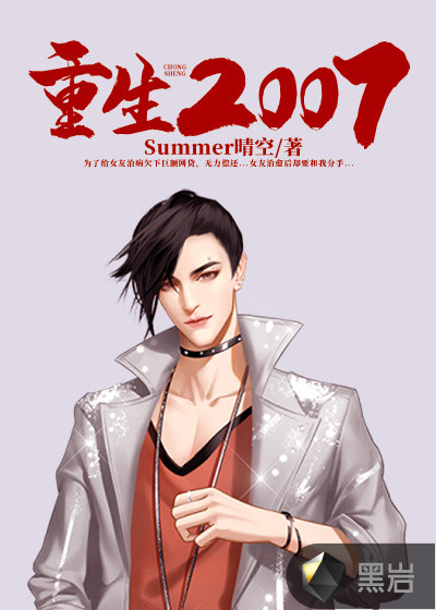 《重生2007》封面