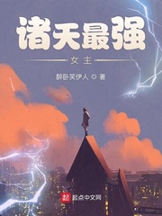 《諸天最強女主》封面