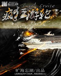 《瘋狂遊輪》封面