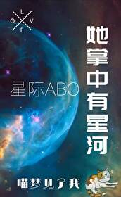 《她掌中有星河[星際ABO]》封面
