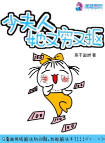 《少夫人她又窮又摳》封面