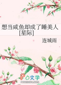 《想當鹹魚卻成了睡美人[星際]》封面