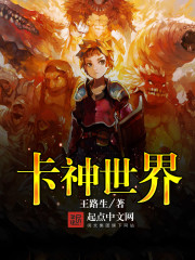 《卡神世界》封面
