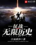 《征戰無限歷史》封面