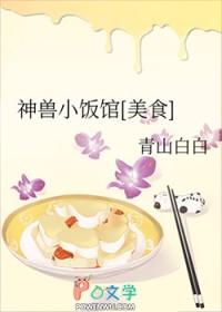 《神獸小飯館[美食]》封面