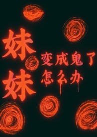 《妹妹變成鬼了怎麼辦[暗黑復仇]》封面