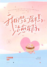 《我用夢幻蛋糕治癒失眠星際》封面