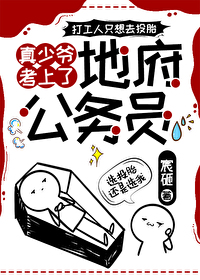 《真少爺考上了地府公務員》封面