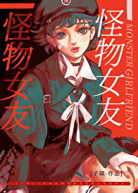 《怪物女友》封面