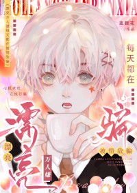 《漂亮萬人嫌每天都在被情敵騙》封面