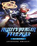《末世作弊系統開掛無敵》封面