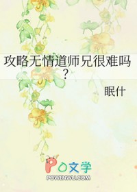 《攻略無情道師兄很難嗎》封面