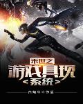 《末世之遊戲具現系統》封面