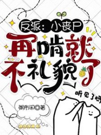 《反派：小喪屍，再啃就不禮貌了》封面