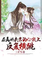 《在病嬌夫君的心尖上反覆橫跳》封面