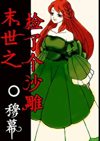 《末世之撿了個沙雕》封面