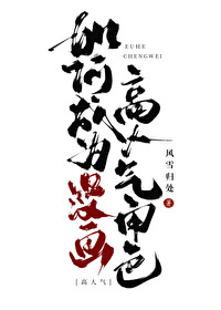 《如何成為漫畫高人氣角色》封面