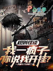 《規則怪談：我一瘋子你説我開掛》封面